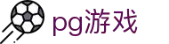 PG - PG娱乐游戏官方网站 - PG首页